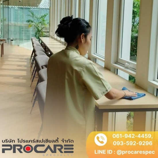 บริษัทจัดหาแม่บ้านประจําสํานักงาน รับทำความสะอาดโรงงาน อาคาร บ้าน - PROCARE - บริการแม่บ้านรายวัน-รับจ้างเหมาทำความสะอาดรายครั้ง