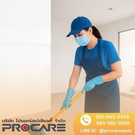 บริษัทจัดหาแม่บ้านประจำสำนักงาน รับทำความสะอาดโรงงาน อาคาร บ้าน - PROCARE - รับทำความสะอาดหลังรีโนเวทก่อสร้าง