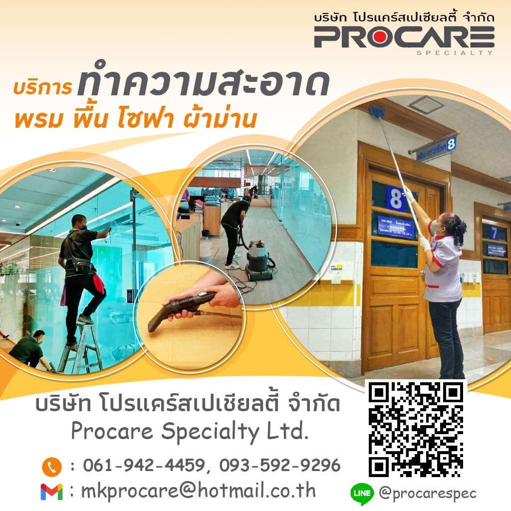 บริษัทจัดหาแม่บ้านประจําสํานักงาน รับทำความสะอาดโรงงาน อาคาร บ้าน - PROCARE