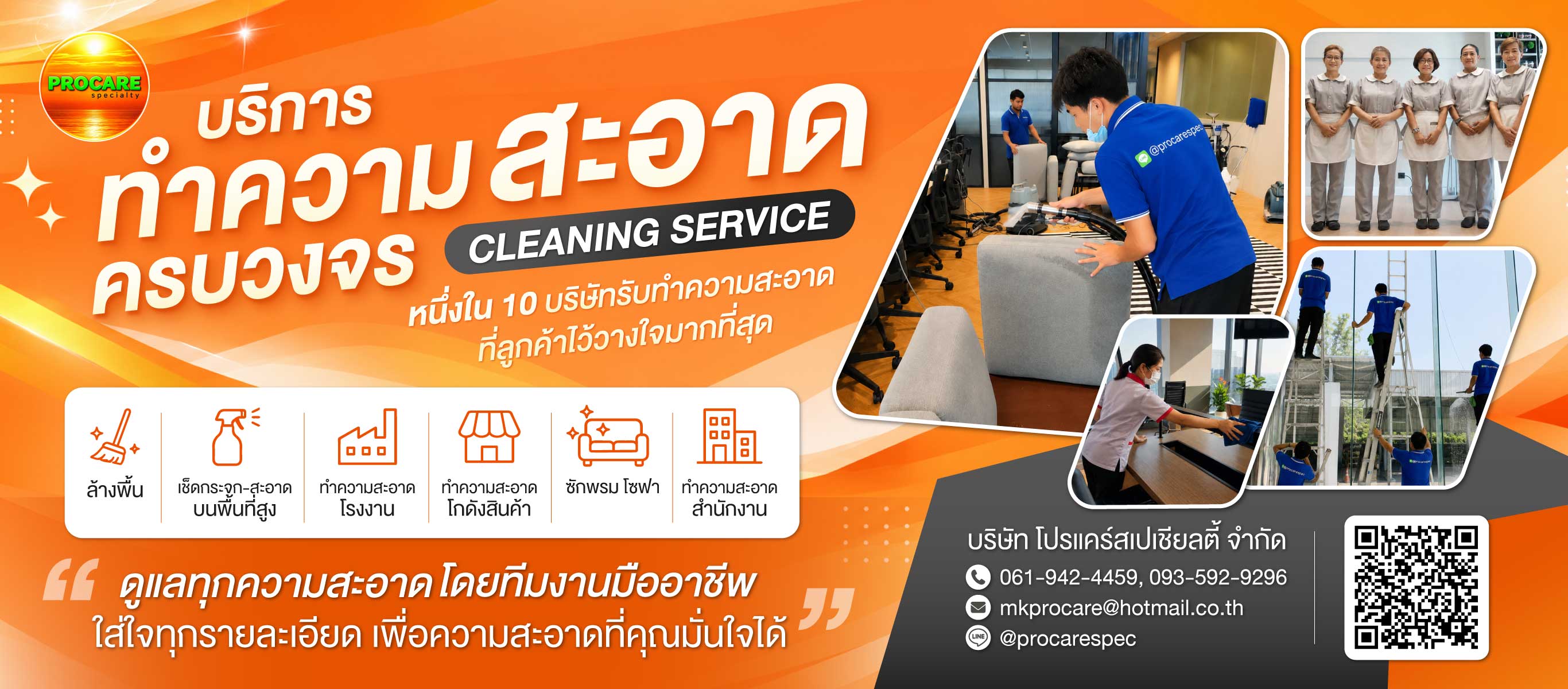 บริการทำความสะอาดครบวงจร PROCARE
