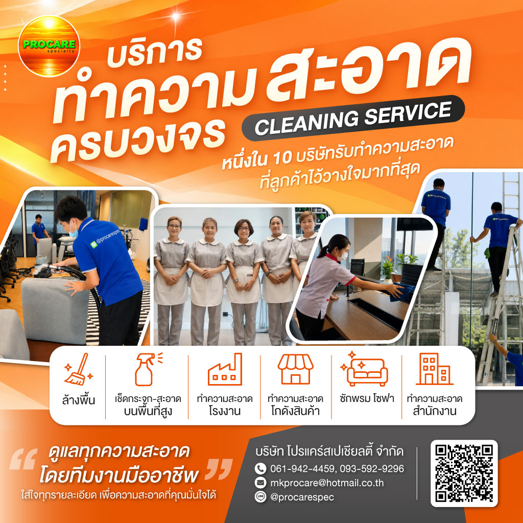 บริการทำความสะอาดครบวงจร PROCARE
